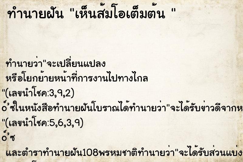 ทำนายฝันทำนายฝันเห็นส้มโอเต็มต้น